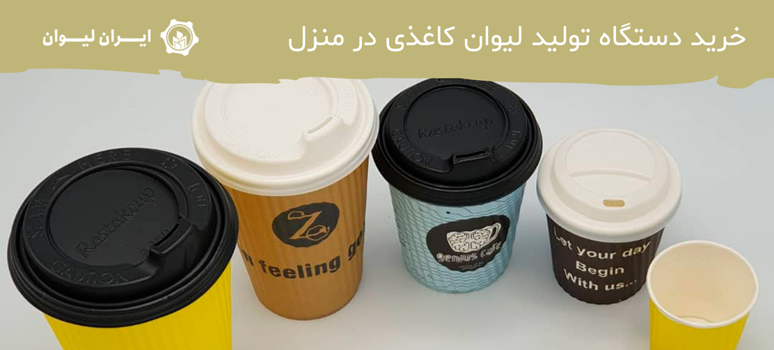 خرید دستگاه تولید لیوان کاغذی در منزل