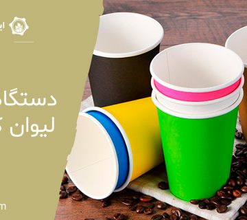 دستگاه-تولید-لیوان-کاغذی