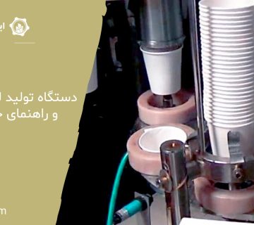 دستگاه تولید لیوان کاغذی و راهنمای خرید آن