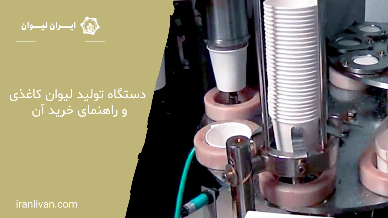 دستگاه تولید لیوان کاغذی و راهنمای خرید آن