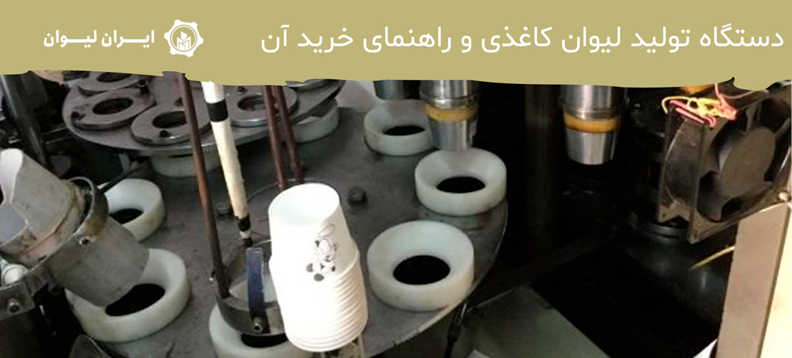 دستگاه تولید لیوان کاغذی و راهنمای خرید آن