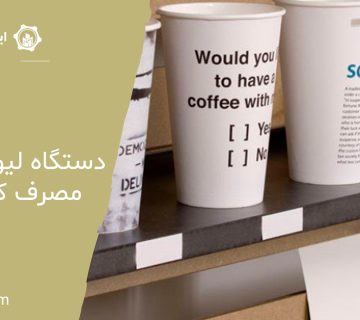 دستگاه لیوان یکبار مصرف کاغذی