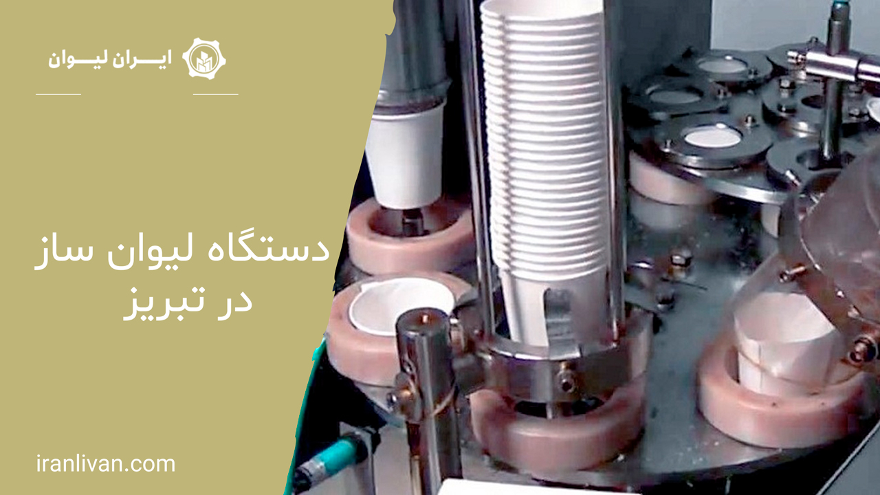 دستگاه-لیوان-ساز-در-تبریز