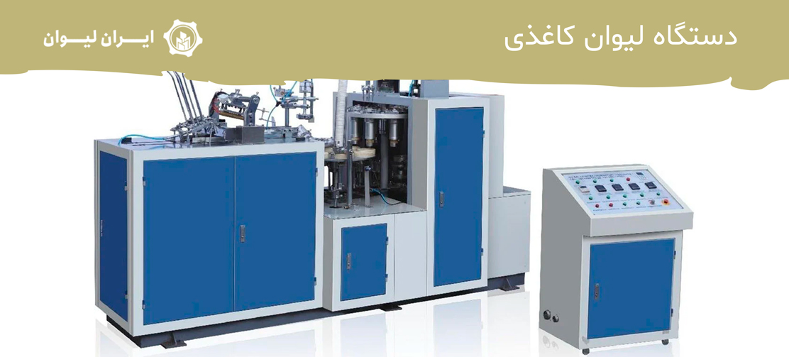 دستگاه-لیوان-کاغذی