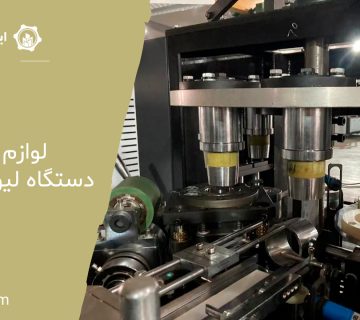 لوازم یدکی دستگاه لیوان کاغذی