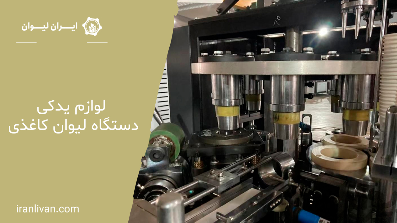 لوازم یدکی دستگاه لیوان کاغذی