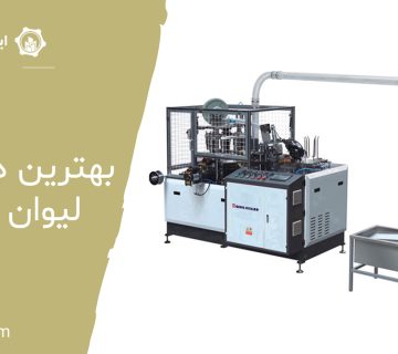 بهترین دستگاه لیوان ساز