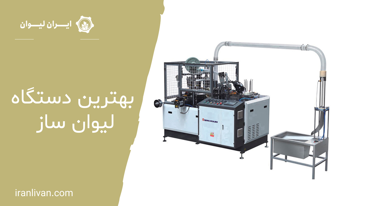 بهترین دستگاه لیوان ساز