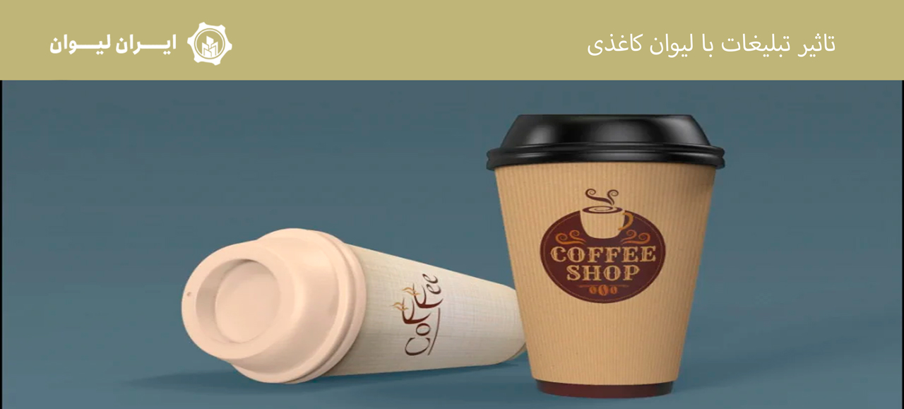 تاثیر تبلیغات با لیوان کاغذی