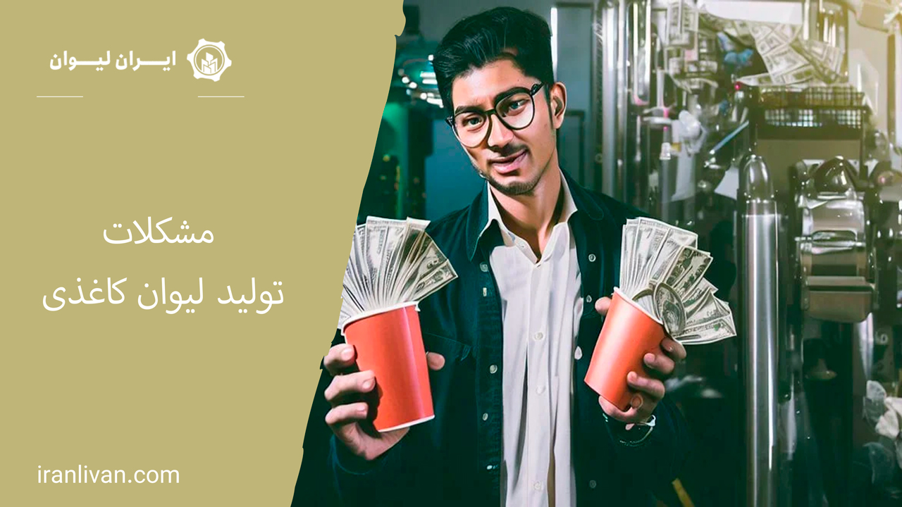 مشکلات تولید لیوان کاغذی