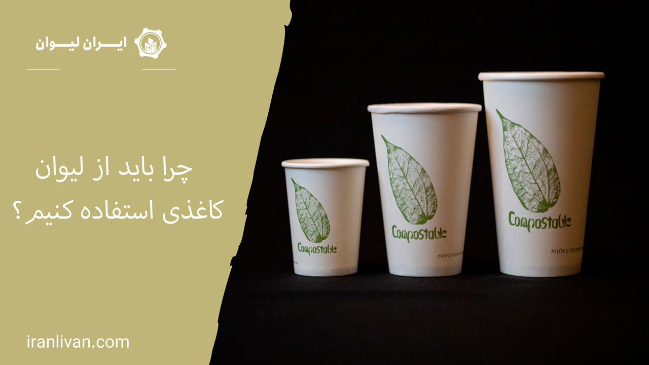 چرا باید از لیوان کاغذی استفاده کنیم؟