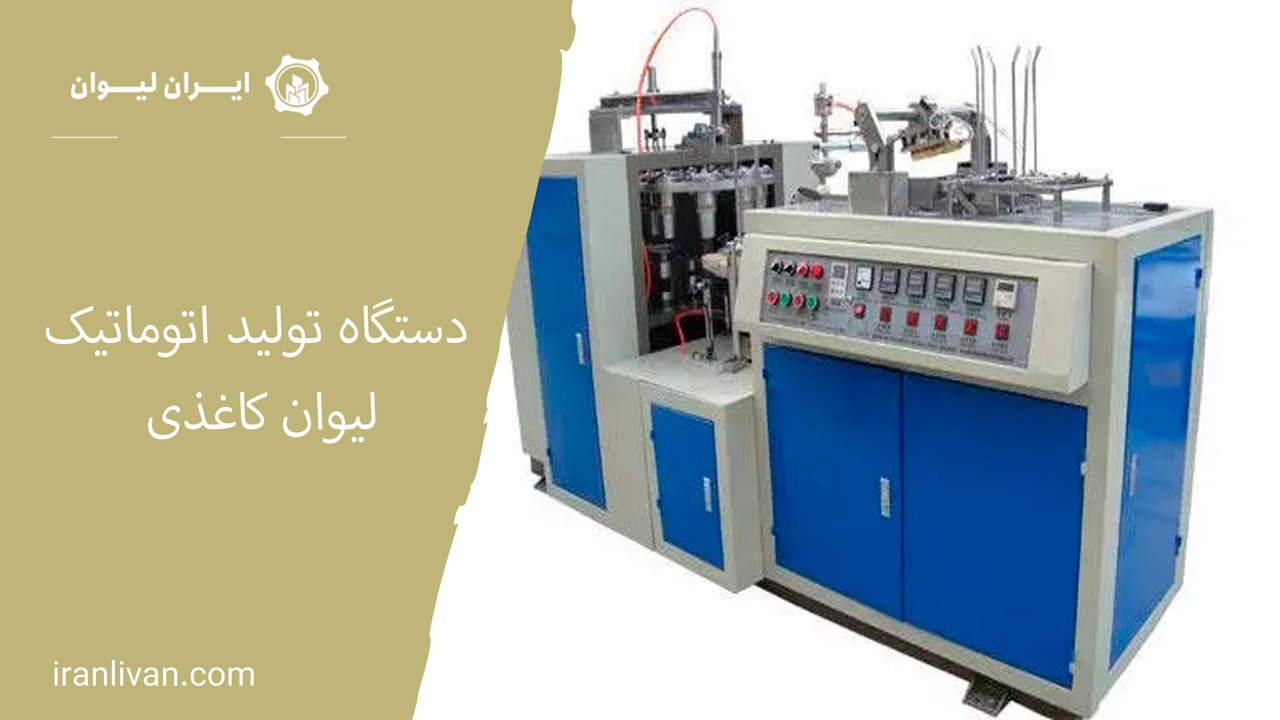دستگاه تولید اتوماتیک لیوان کاغذی