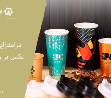 درامدزایی با چاپ عکس بر روی لیوان