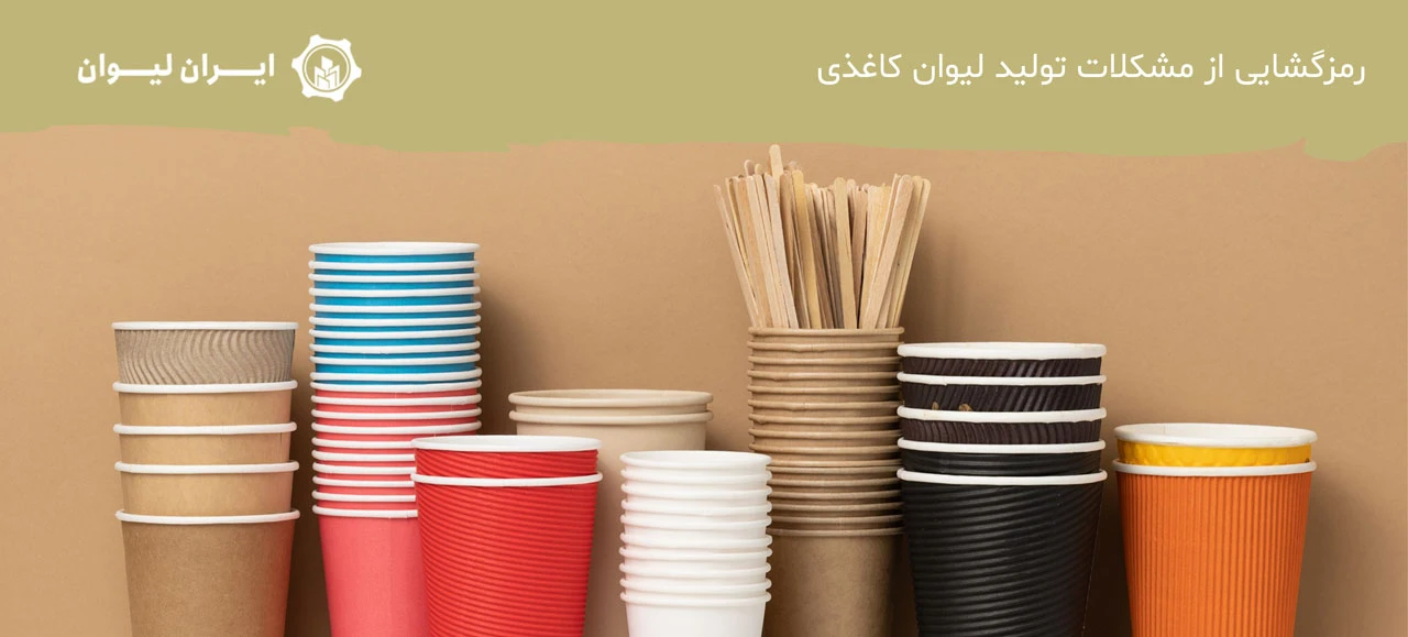رمزگشایی از مشکلات تولید لیوان کاغذی