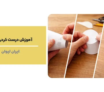 ساخت لیوان