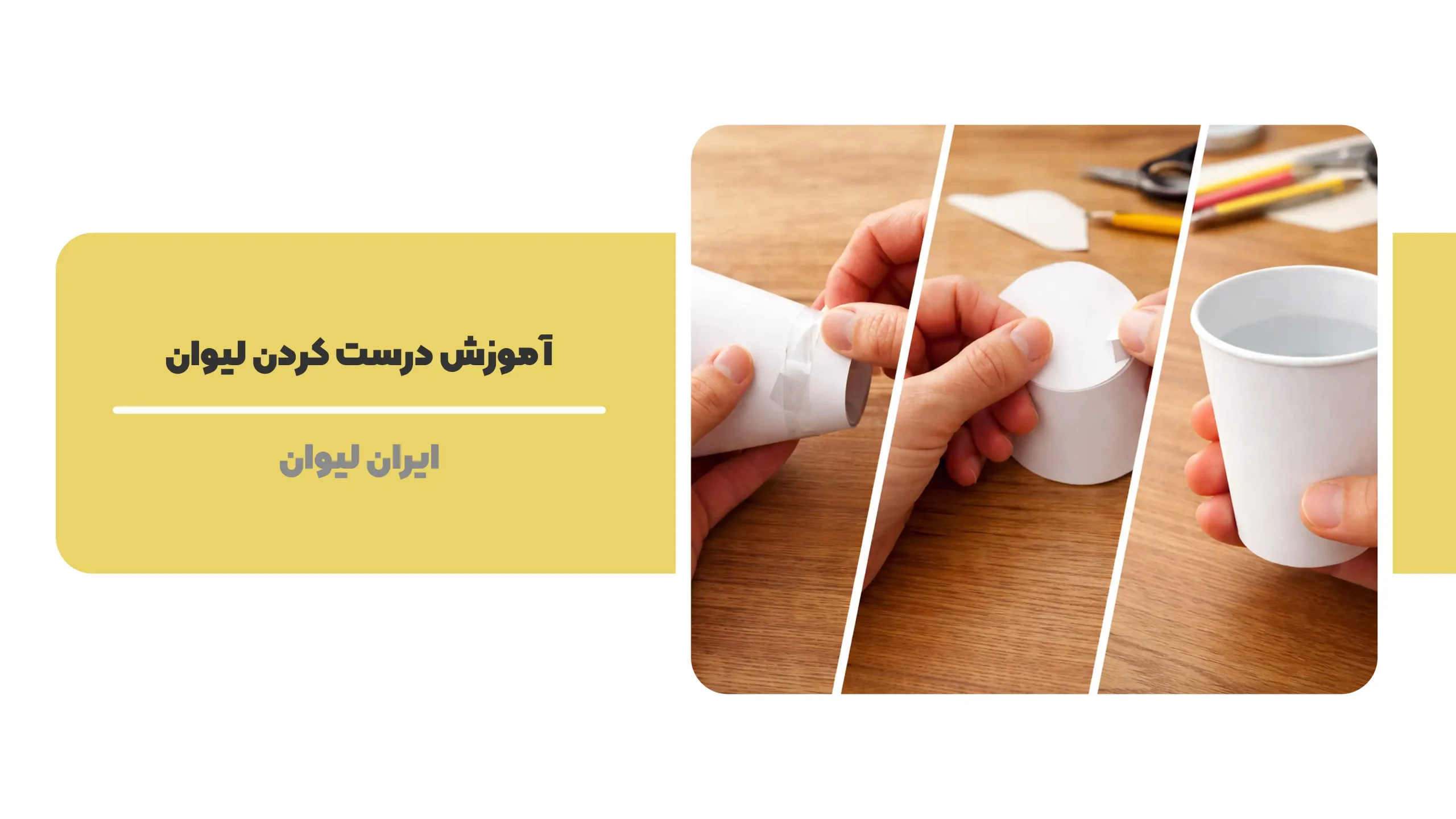 ساخت لیوان