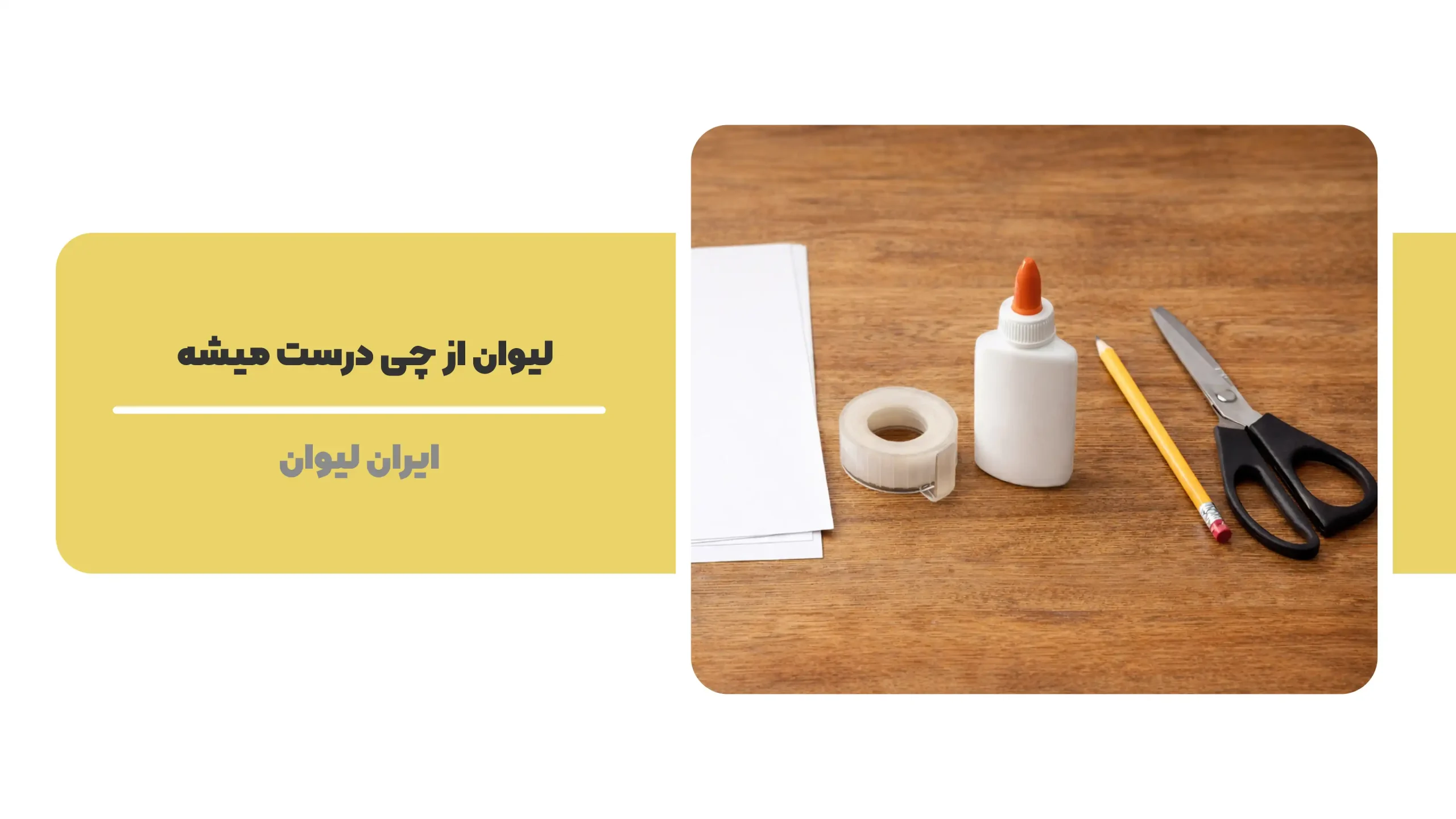 لیوان از چی درست میشه