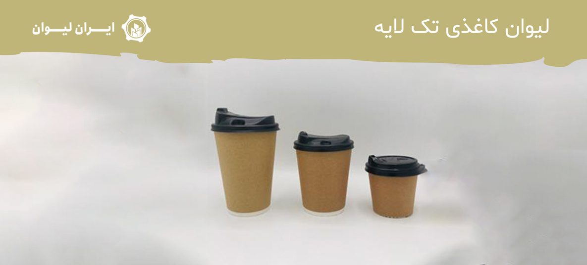 لیوان کاغذی تک لایه