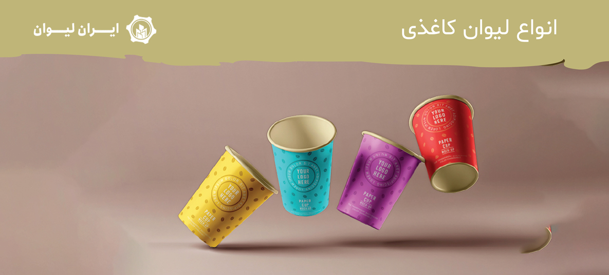 انواع لیوان کاغذی