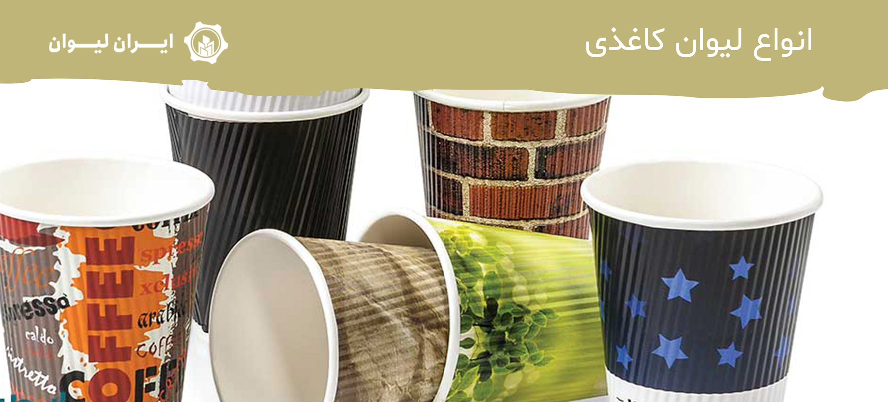 انواع لیوان کاغذی