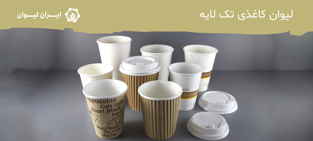 لیوان کاغذی تک لایه