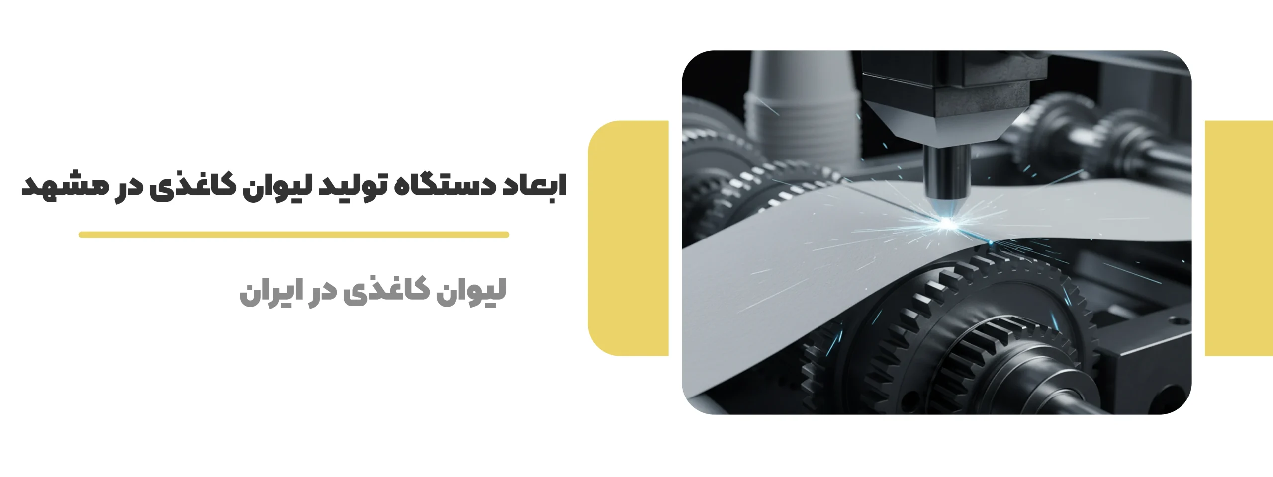 ابعاد دستگاه تولید لیوان کاغذی در مشهد