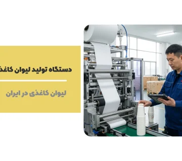 دستگاه تولید لیوان کاغذی در مشهد