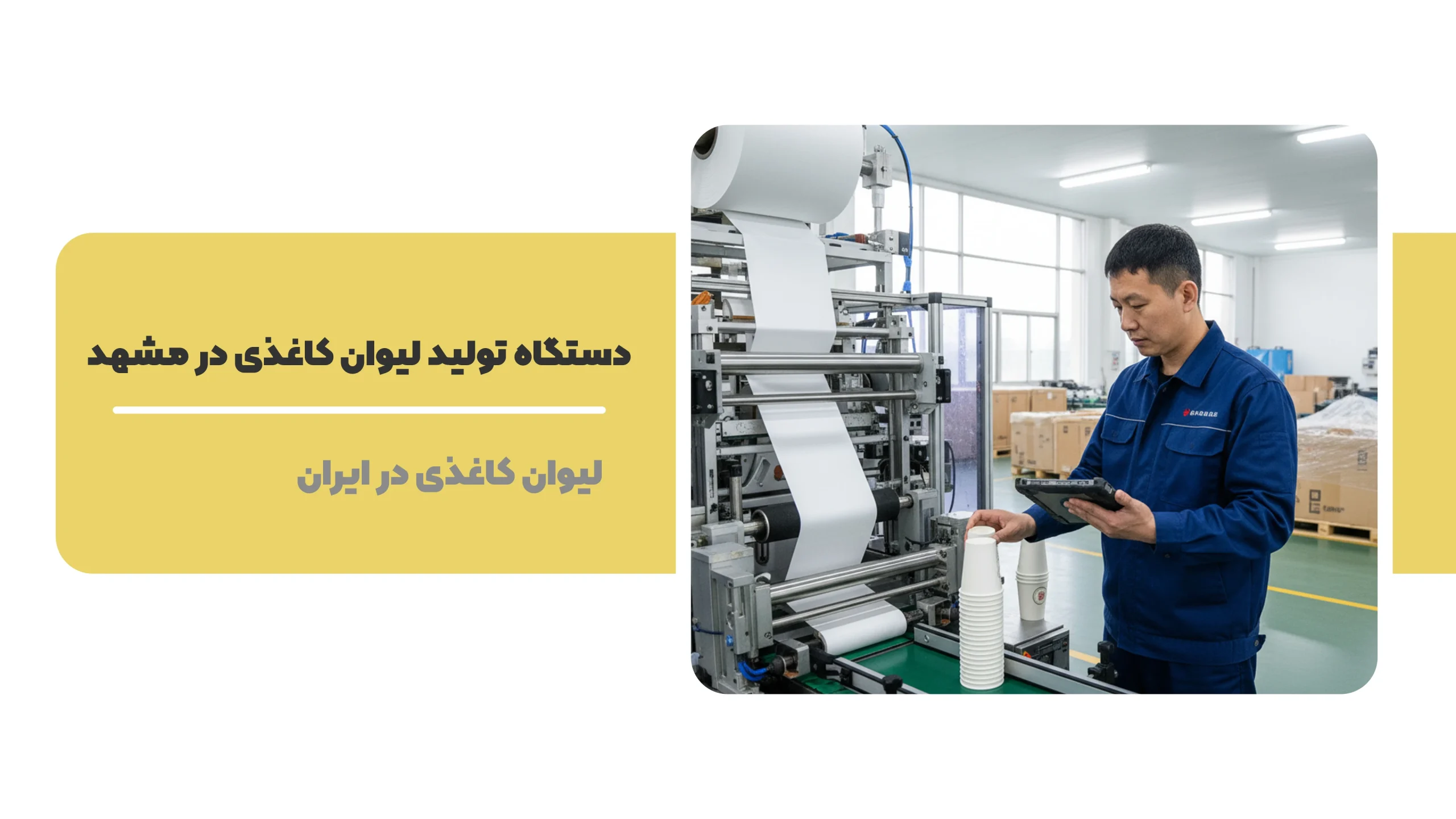 دستگاه تولید لیوان کاغذی در مشهد