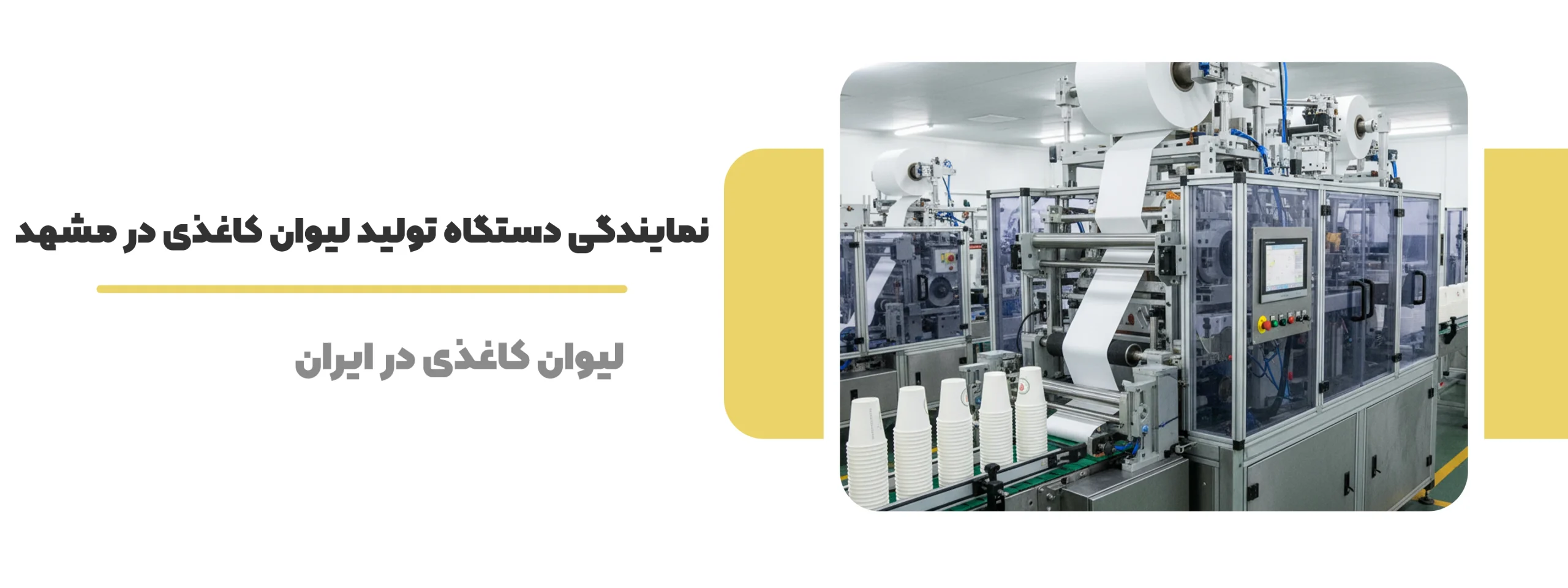 نمایندگی دستگاه تولید لیوان کاغذی در مشهد