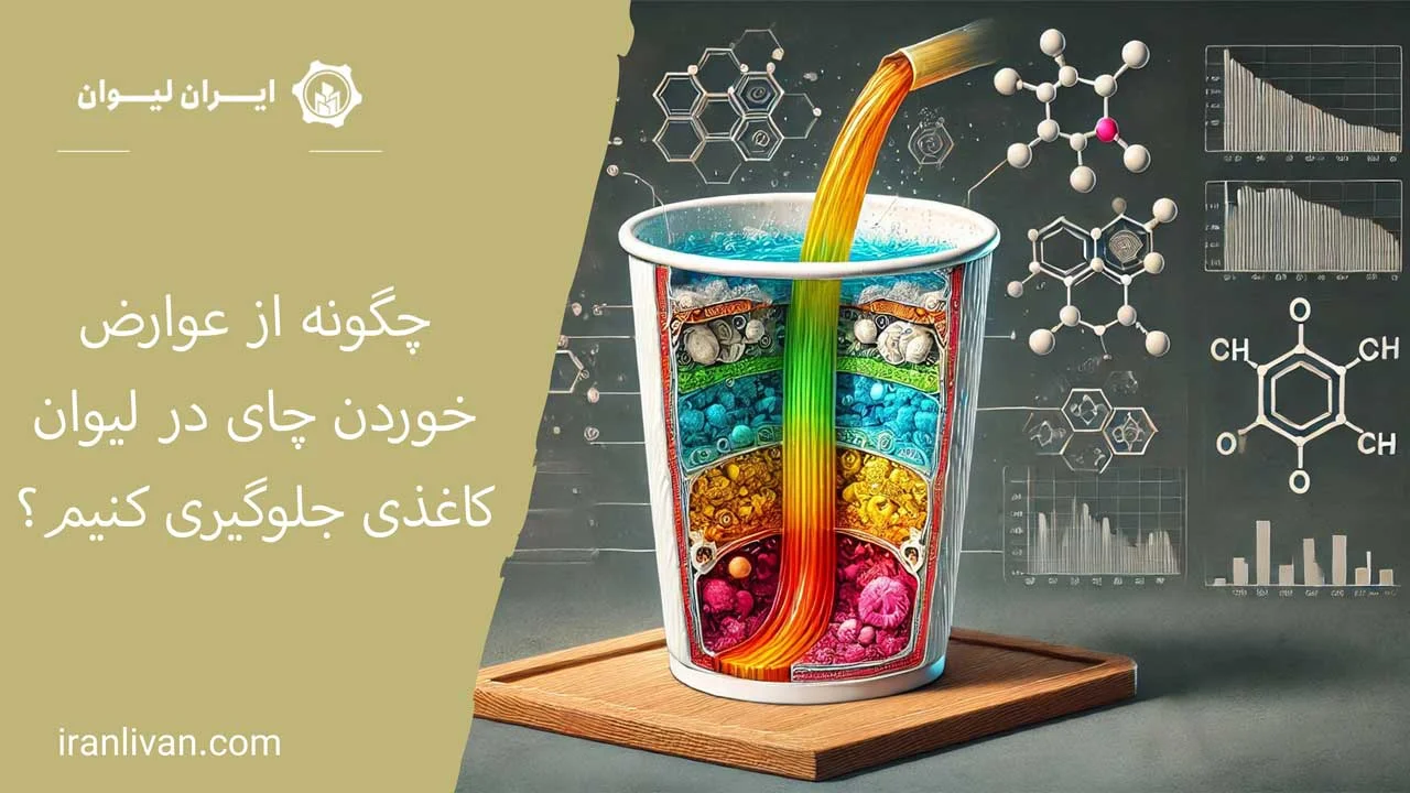 چگونه از عوارض خوردن چای در لیوان کاغذی جلوگیری کنیم؟