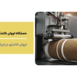 دستگاه لیوان کاغذی دوجداره