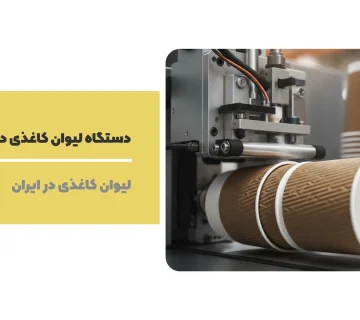 دستگاه لیوان کاغذی دوجداره