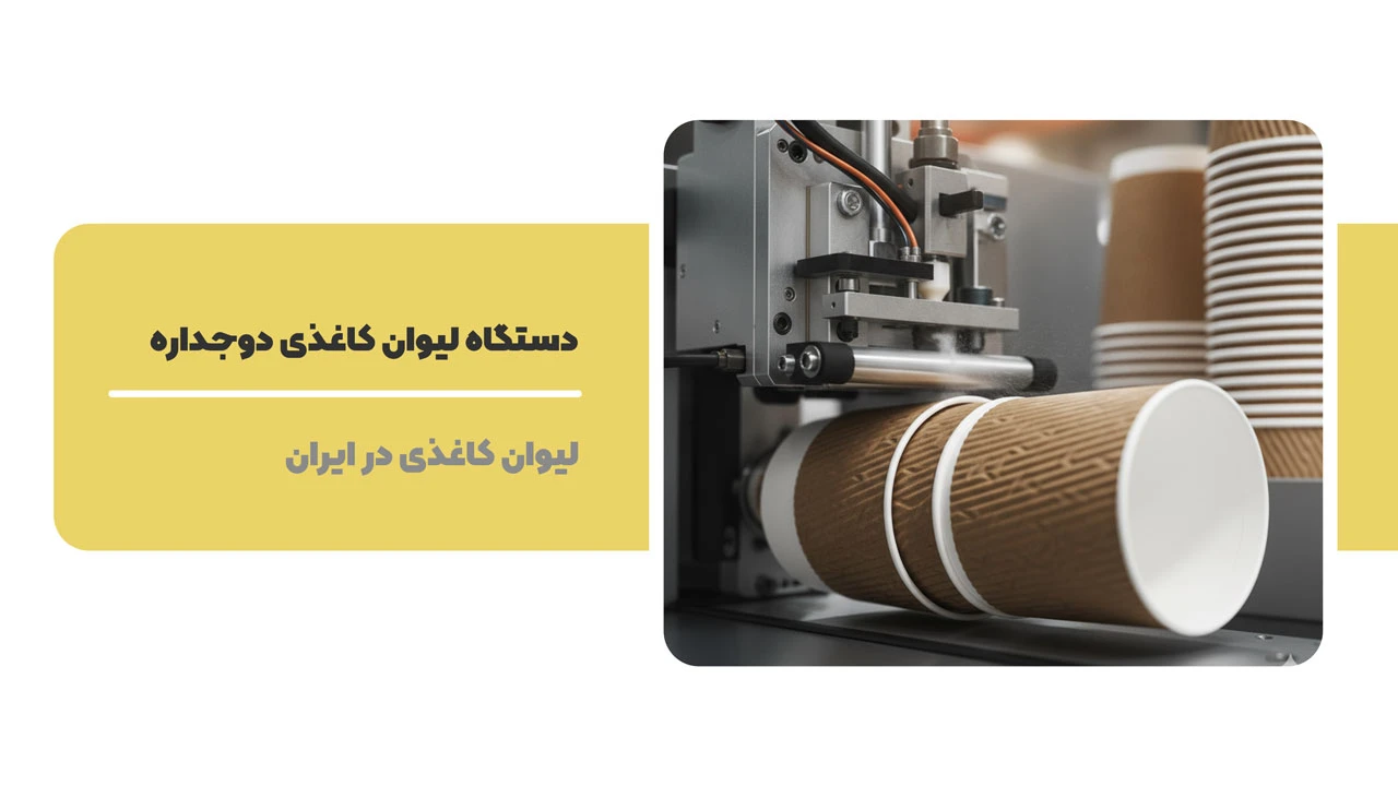 دستگاه لیوان کاغذی دوجداره