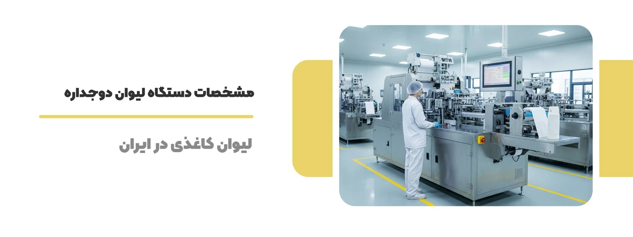 مشخصات دستگاه لیوان دوجداره