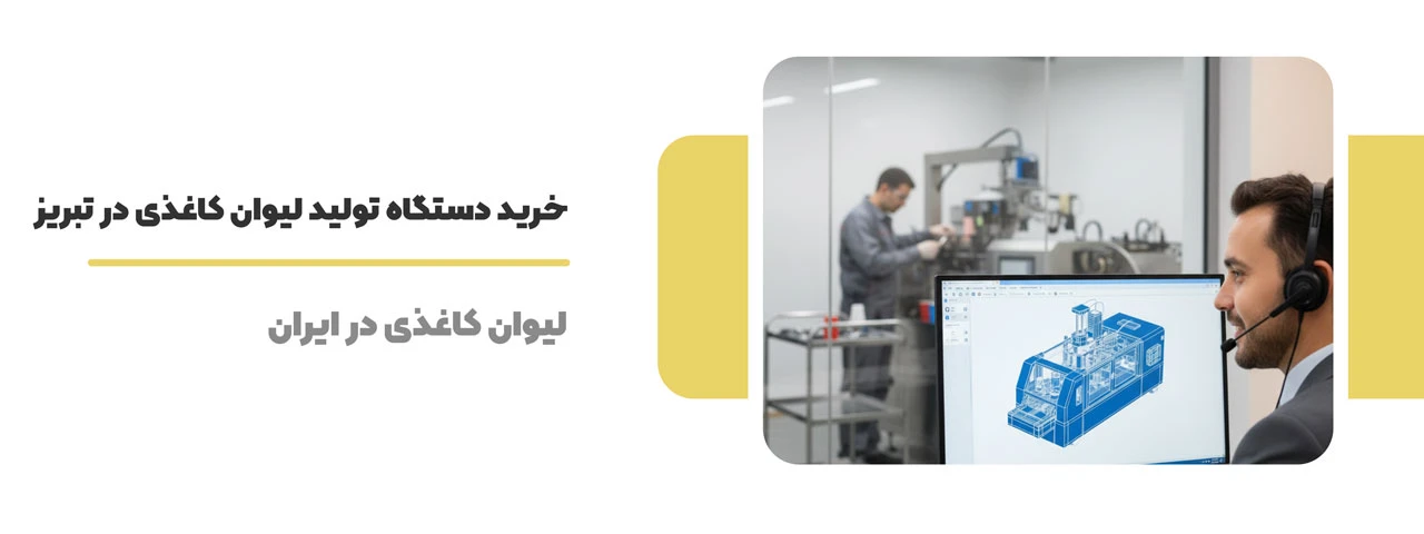 خرید دستگاه تولید لیوان کاغذی در تبریز