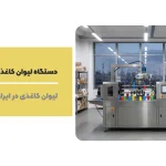 دستگاه لیوان کاغذی در تبریز