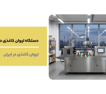 دستگاه لیوان کاغذی در تبریز