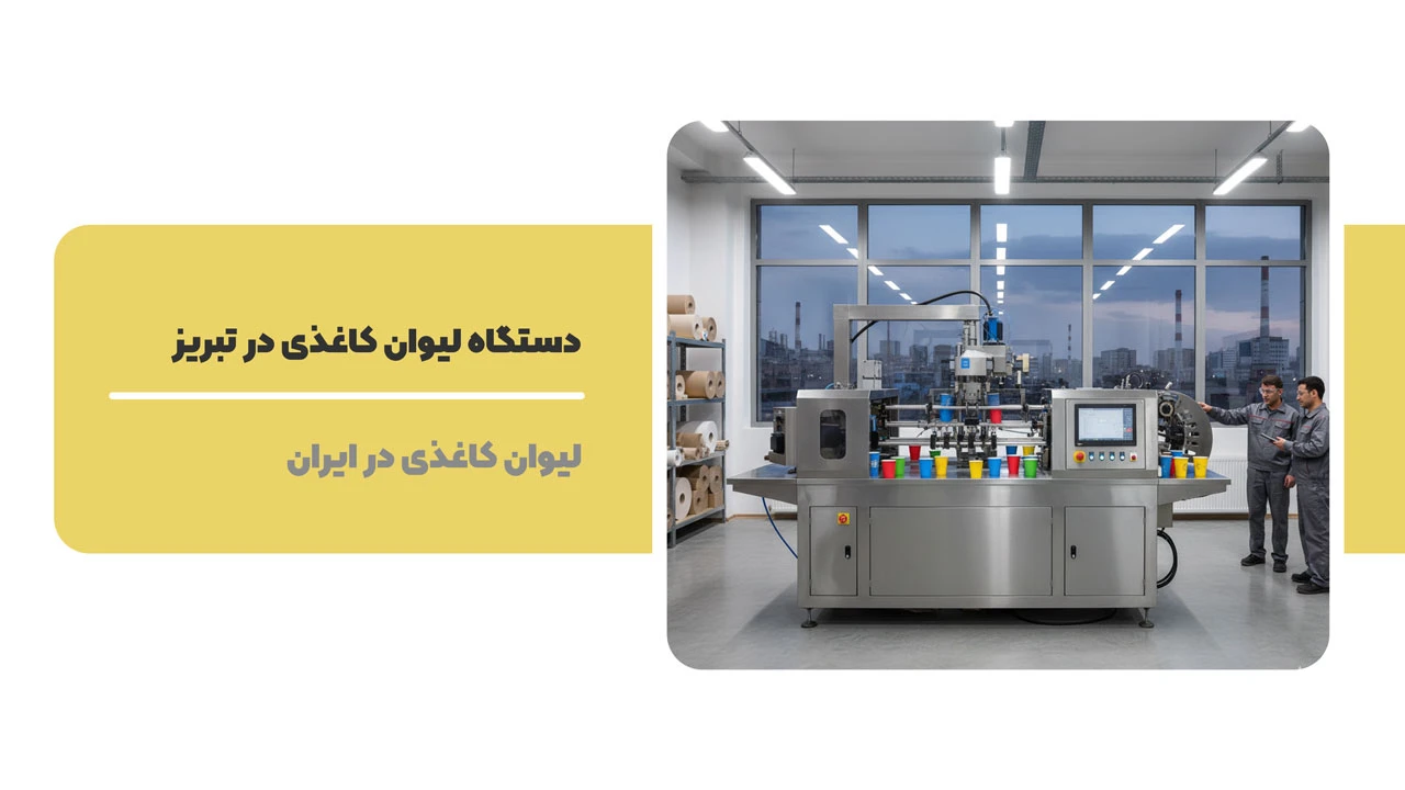 دستگاه لیوان کاغذی در تبریز