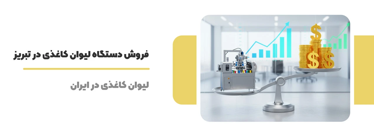 فروش دستگاه لیوان کاغذی در تبریز