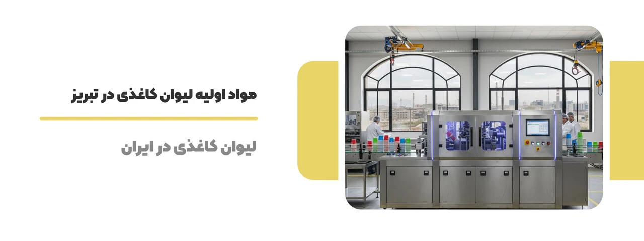 مواد اولیه لیوان کاغذی در تبریز