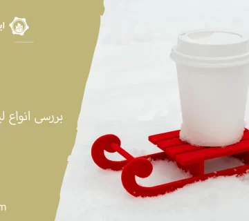 انواع لیوان کاغذی