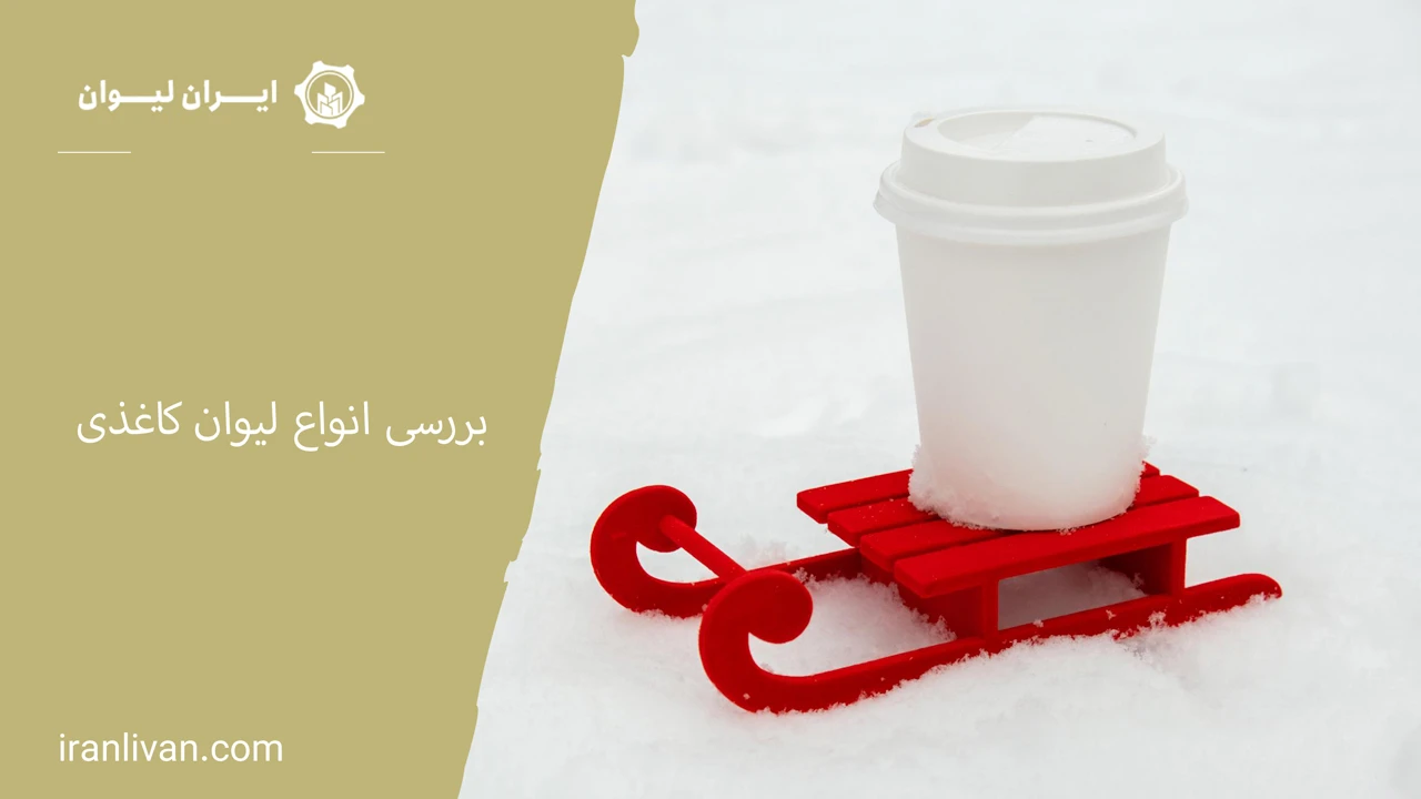 انواع لیوان کاغذی