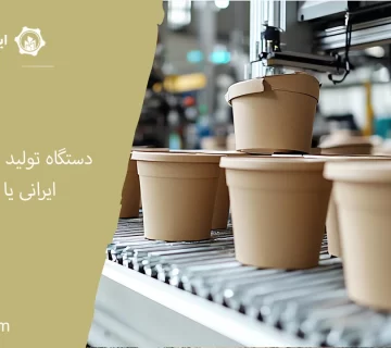 دستگاه تولید لیوان کاغذی ایرانی یا خارجی