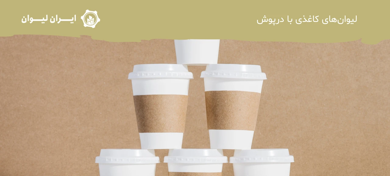 لیوان‌های کاغذی با درپوش - انواع لیوان کاغذی