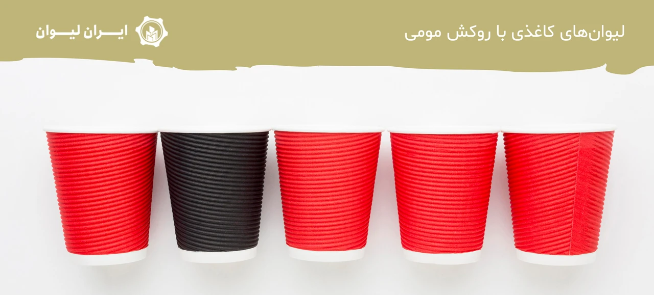 لیوان‌های کاغذی با روکش مومی - انواع لیوان کاغذی