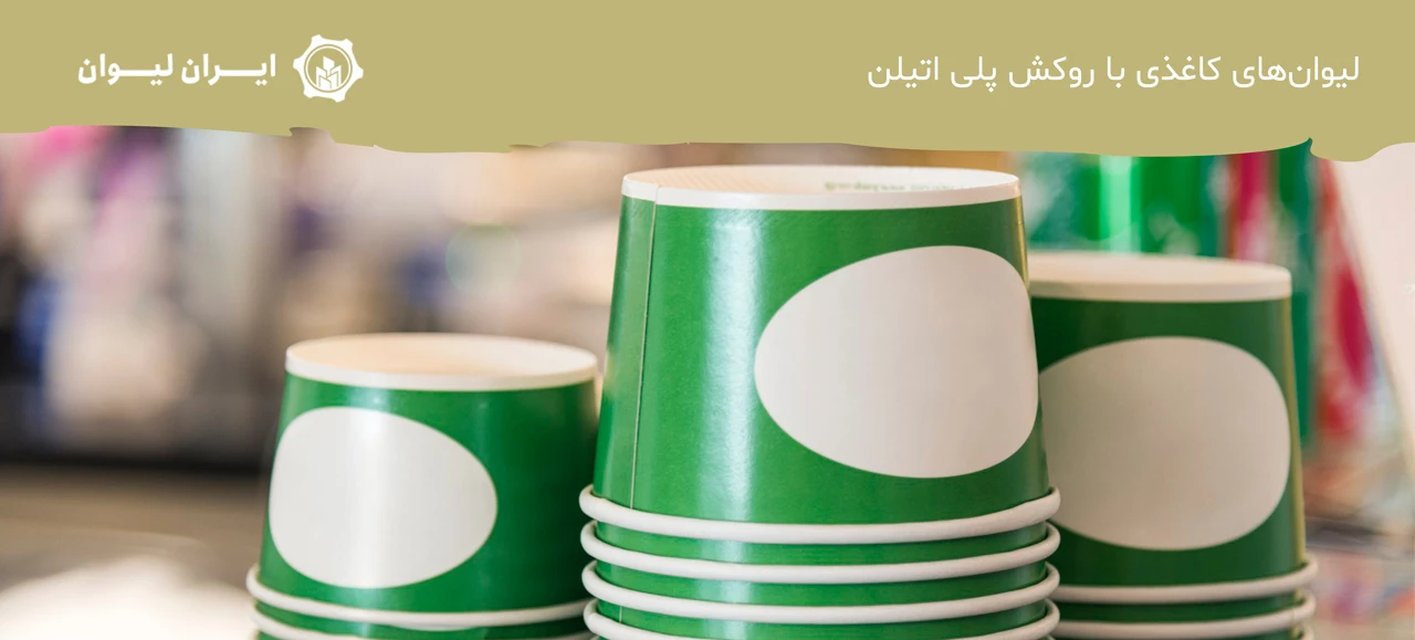 لیوان‌های کاغذی با روکش پلی اتیلن - انواع لیوان کاغذی