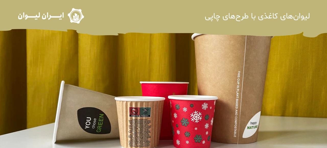 لیوان‌های کاغذی با طرح‌های چاپی - انواع لیوان کاغذی