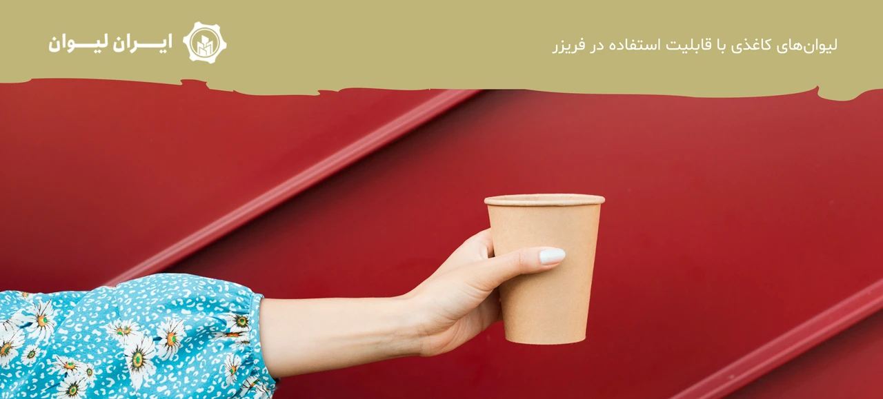 لیوان‌های کاغذی با قابلیت استفاده در فریزر - انواع لیوان کاغذی