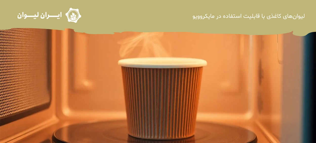 لیوان‌های کاغذی با قابلیت استفاده در مایکروویو - انواع لیوان کاغذی