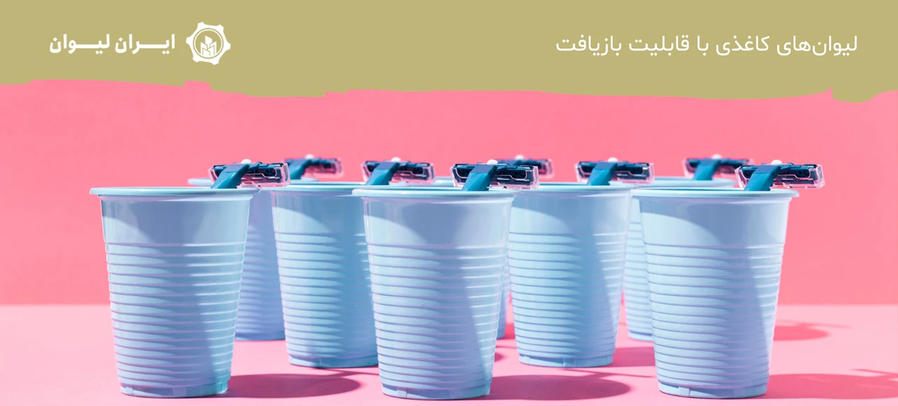 لیوان‌های کاغذی با قابلیت بازیافت - انواع لیوان کاغذی